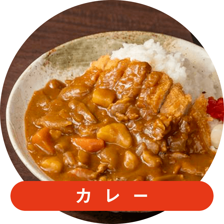 カレー