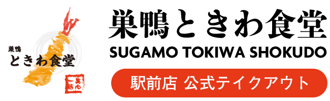  巣鴨ときわ食堂 駅前店　テイクアウト販売サイト